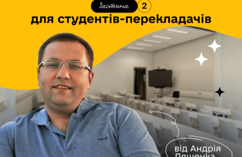 Советы для студентов-переводчиков от Андрея Ляшенко. Вторая часть